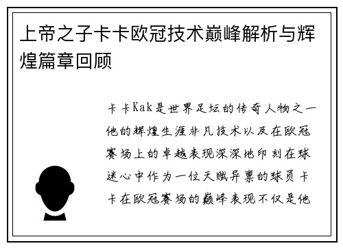 上帝之子卡卡欧冠技术巅峰解析与辉煌篇章回顾
