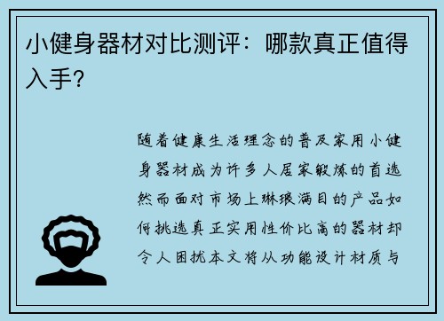 小健身器材对比测评：哪款真正值得入手？