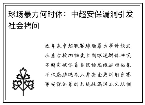 球场暴力何时休：中超安保漏洞引发社会拷问