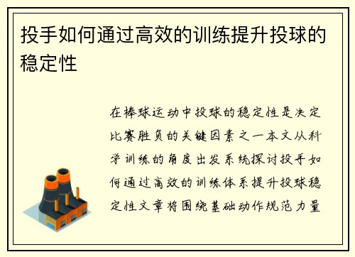 投手如何通过高效的训练提升投球的稳定性