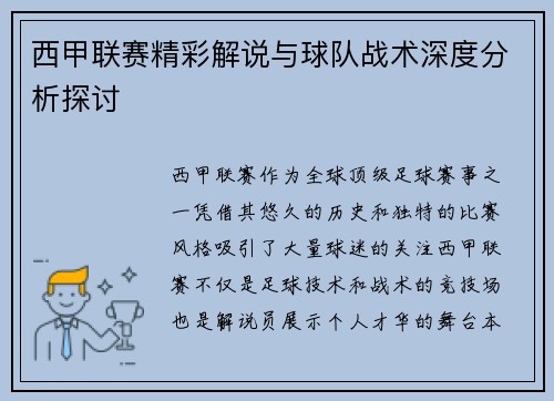 西甲联赛精彩解说与球队战术深度分析探讨