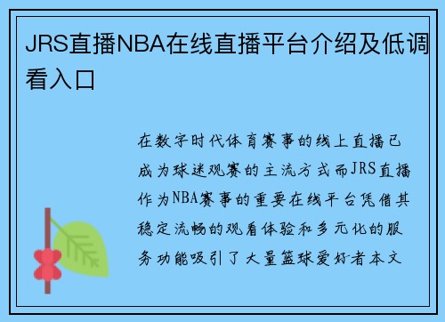 JRS直播NBA在线直播平台介绍及低调看入口