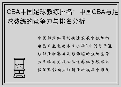 CBA中国足球教练排名：中国CBA与足球教练的竞争力与排名分析