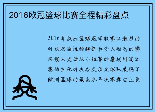 2016欧冠篮球比赛全程精彩盘点