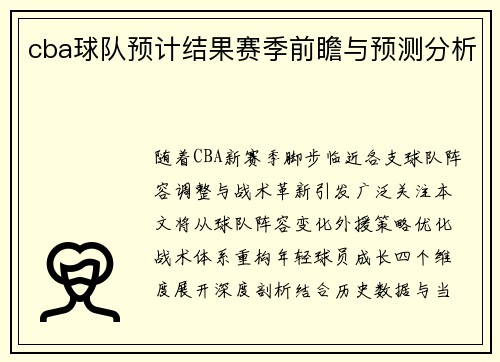 cba球队预计结果赛季前瞻与预测分析