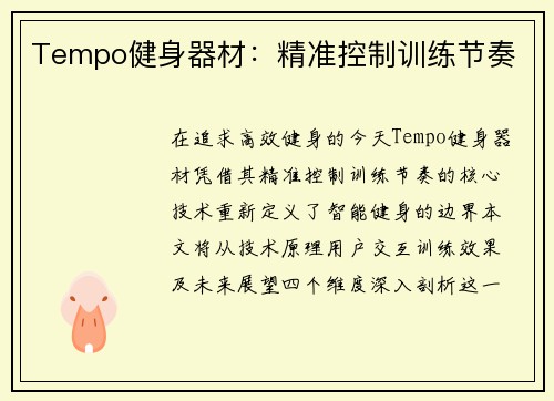 Tempo健身器材：精准控制训练节奏