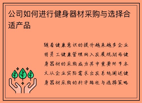 公司如何进行健身器材采购与选择合适产品