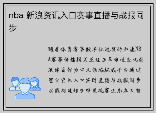 nba 新浪资讯入口赛事直播与战报同步