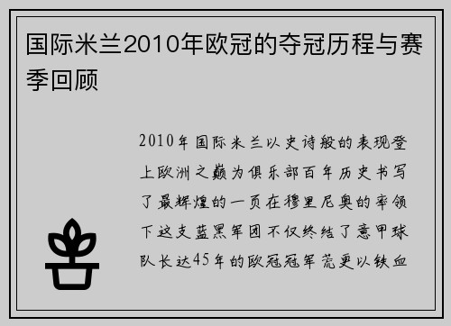 国际米兰2010年欧冠的夺冠历程与赛季回顾