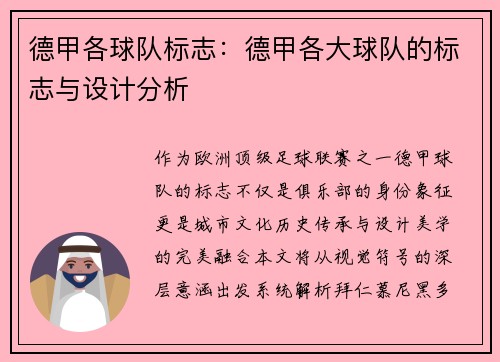 德甲各球队标志：德甲各大球队的标志与设计分析