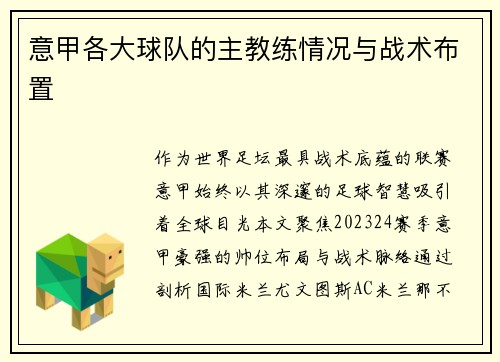 意甲各大球队的主教练情况与战术布置