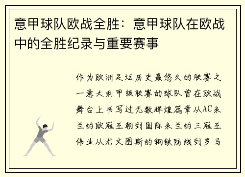 意甲球队欧战全胜：意甲球队在欧战中的全胜纪录与重要赛事