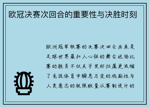 欧冠决赛次回合的重要性与决胜时刻