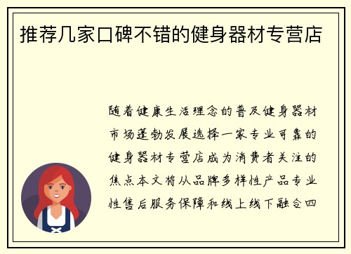 推荐几家口碑不错的健身器材专营店