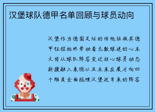 汉堡球队德甲名单回顾与球员动向